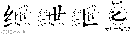 绁的五笔拆分图,绁的五笔字根表