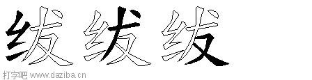 绂的五笔拆分图,绂的五笔字根表