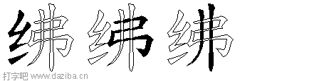 绋的五笔拆分图,绋的五笔字根表
