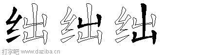 绌的五笔拆分图,绌的五笔字根表