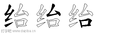 绐的五笔拆分图,绐的五笔字根表