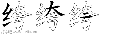 绔的五笔拆分图,绔的五笔字根表