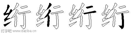 绗的五笔拆分图,绗的五笔字根表