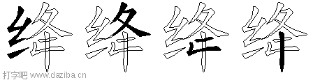 绛的五笔拆分图,绛的五笔字根表