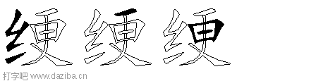 绠的五笔拆分图,绠的五笔字根表