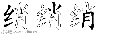 绡的五笔拆分图,绡的五笔字根表