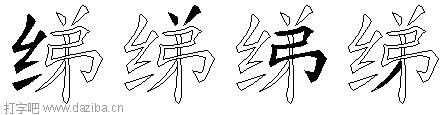 绨的五笔拆分图,绨的五笔字根表