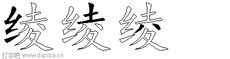 绫的五笔拆分图,绫的五笔字根表