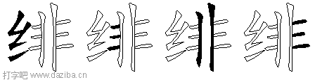 绯的五笔拆分图,绯的五笔字根表