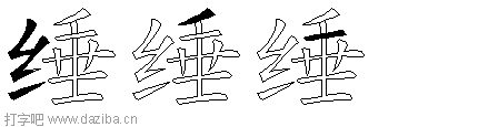 缍的五笔拆分图,缍的五笔字根表