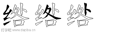 绺的五笔拆分图,绺的五笔字根表
