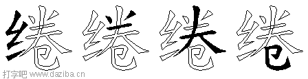 绻的五笔拆分图,绻的五笔字根表
