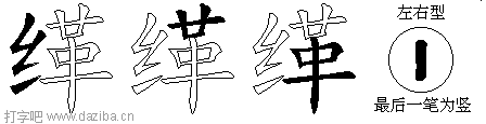 缂的五笔拆分图,缂的五笔字根表