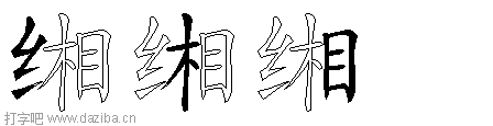 缃的五笔拆分图,缃的五笔字根表