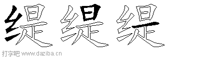 缇的五笔拆分图,缇的五笔字根表