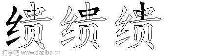 缋的五笔拆分图,缋的五笔字根表