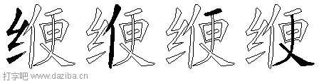 缏的五笔拆分图,缏的五笔字根表