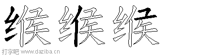 缑的五笔拆分图,缑的五笔字根表