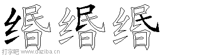 缗的五笔拆分图,缗的五笔字根表