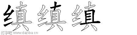 缜的五笔拆分图,缜的五笔字根表