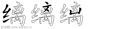 缡的五笔拆分图,缡的五笔字根表