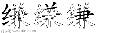 缣的五笔拆分图,缣的五笔字根表