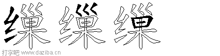 缫的五笔拆分图,缫的五笔字根表