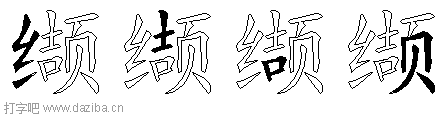 缬的五笔拆分图,缬的五笔字根表