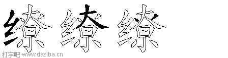 缭的五笔拆分图,缭的五笔字根表