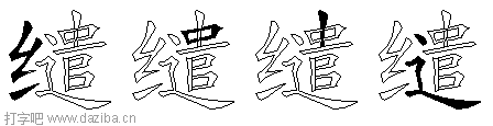 缱的五笔拆分图,缱的五笔字根表
