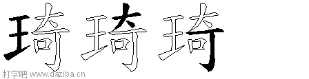 琦的五笔拆分图,琦的五笔字根表