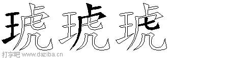 琥的五笔拆分图,琥的五笔字根表
