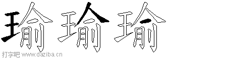 瑜的五笔拆分图,瑜的五笔字根表