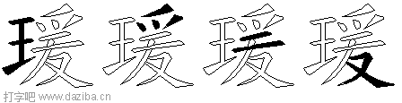 瑗的五笔拆分图,瑗的五笔字根表
