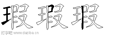 瑕的五笔拆分图,瑕的五笔字根表