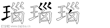 瑙的五笔拆分图,瑙的五笔字根表