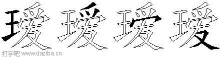 瑷的五笔拆分图,瑷的五笔字根表