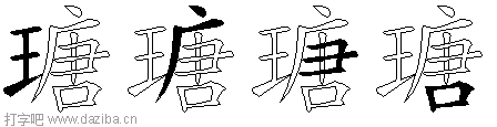 瑭的五笔拆分图,瑭的五笔字根表