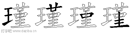 瑾的五笔拆分图,瑾的五笔字根表