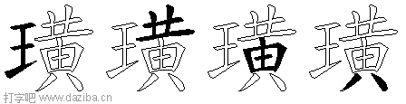 璜的五笔拆分图,璜的五笔字根表