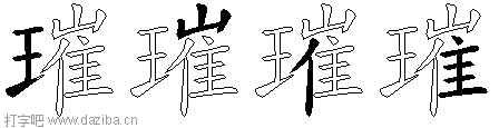 璀的五笔拆分图,璀的五笔字根表