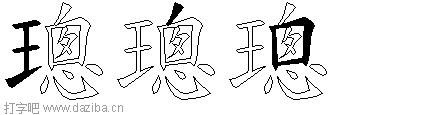 璁的五笔拆分图,璁的五笔字根表