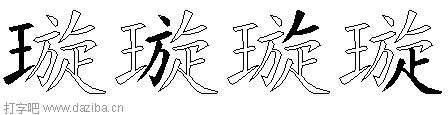 璇的五笔拆分图,璇的五笔字根表