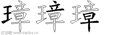 璋的五笔拆分图,璋的五笔字根表