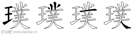 璞的五笔拆分图,璞的五笔字根表
