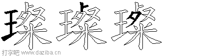 璨的五笔拆分图,璨的五笔字根表