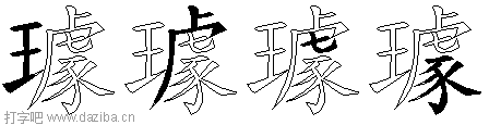 璩的五笔拆分图,璩的五笔字根表
