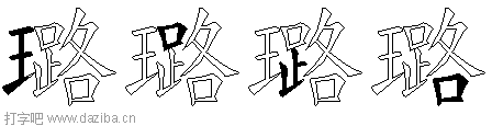璐的五笔拆分图,璐的五笔字根表
