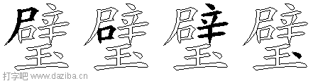 璧的五笔拆分图,璧的五笔字根表