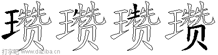 瓒的五笔拆分图,瓒的五笔字根表
